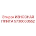 Профессиональная износостойкая плита для буровых установок Epiroc