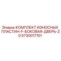 5730017101 КОМПЛЕКТ ИЗНОСНЫХ ПЛАСТИН-F-БОКОВАЯ-ДВЕРЬ-20 Epiroc