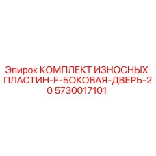 Оригинальные износные пластины Epiroc арт.5730017101 для боковой двери F-серии