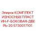 Оригинальные износные пластины Epiroc арт.5730017101 для боковой двери F-серии