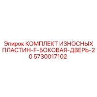 5730017102 КОМПЛЕКТ ИЗНОСНЫХ ПЛАСТИН-F-БОКОВАЯ-ДВЕРЬ-20 Epiroc