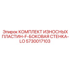 Защитные пластины для буровых установок арт.5730017103
