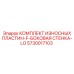 Защитные пластины для буровых установок арт.5730017103