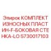 Защитные пластины для буровых установок арт.5730017103