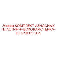 5730017104 КОМПЛЕКТ ИЗНОСНЫХ ПЛАСТИН-F-БОКОВАЯ СТЕНКА-LO Epiroc
