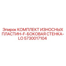5730017104 КОМПЛЕКТ ИЗНОСНЫХ ПЛАСТИН-F-БОКОВАЯ СТЕНКА-LO Epiroc