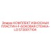 Комплект износных пластин для боковой стенки LO арт.5730017104