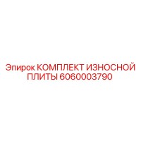 6060003790 КОМПЛЕКТ ИЗНОСНОЙ ПЛИТЫ Epiroc