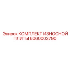 6060003790 КОМПЛЕКТ ИЗНОСНОЙ ПЛИТЫ Epiroc