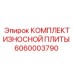 Защитные плиты для дробилок Epiroc артикул 6060003790