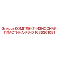 1636301081 КОМПЛЕКТ ИЗНОСНАЯ ПЛАСТИНА P6-D Epiroc