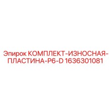 1636301081 КОМПЛЕКТ ИЗНОСНАЯ ПЛАСТИНА P6-D Epiroc