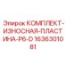 Защитные пластины для буровых насосов 1636301081