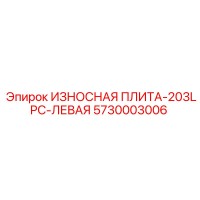 5730003006 ИЗНОСНАЯ ПЛИТА-203LPC-ЛЕВАЯ Epiroc