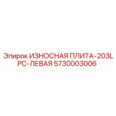 Изображение левой износостойкой плиты Epiroc артикул 5730003006 для модели 203LPC