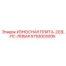 Изображение левой износостойкой плиты Epiroc артикул 5730003006 для модели 203LPC