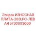 Изображение левой износостойкой плиты Epiroc артикул 5730003006 для модели 203LPC