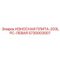 5730003007 ИЗНОСНАЯ ПЛИТА-203LPC-ЛЕВАЯ Epiroc