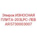 Фото левой износостойкой плиты Epiroc артикул 5730003007 для буровых установок модели 203LPC