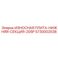 5730002538 ИЗНОСНАЯ ПЛИТА-НИЖНЯЯ-СЕКЦИЯ-205P Epiroc