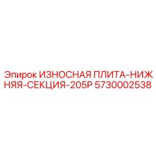 Нижняя секционная износная плита 205P Epiroc артикул 5730002538