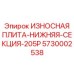 Нижняя секционная износная плита 205P Epiroc артикул 5730002538