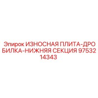 9753214343 ИЗНОСНАЯ ПЛИТА-ДРОБИЛКА-НИЖНЯЯ СЕКЦИЯ Epiroc