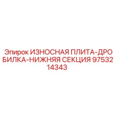 9753214343 ИЗНОСНАЯ ПЛИТА-ДРОБИЛКА-НИЖНЯЯ СЕКЦИЯ Epiroc