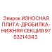 Плита для дробилок нижней секции Epiroc 9753214343 с карбидным покрытием