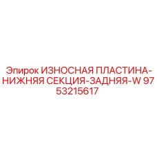 Оригинальная износостойкая пластина Epiroc 9753215617 серии W