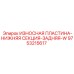 Оригинальная износостойкая пластина Epiroc 9753215617 серии W