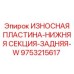 Оригинальная износостойкая пластина Epiroc 9753215617 серии W