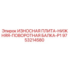 Нижняя защитная плита поворотной балки P1 арт.9753214580