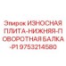 Нижняя защитная плита поворотной балки P1 арт.9753214580