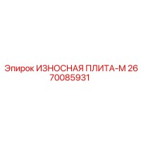 2670085931 ИЗНОСНАЯ ПЛИТА-M Epiroc