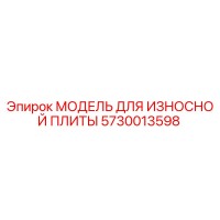 5730013598 МОДЕЛЬ ДЛЯ ИЗНОСНОЙ ПЛИТЫ Epiroc