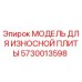 5730013598 МОДЕЛЬ ДЛЯ ИЗНОСНОЙ ПЛИТЫ Epiroc