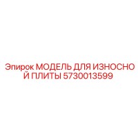 5730013599 МОДЕЛЬ ДЛЯ ИЗНОСНОЙ ПЛИТЫ Epiroc