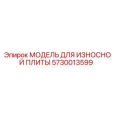 5730013599 МОДЕЛЬ ДЛЯ ИЗНОСНОЙ ПЛИТЫ Epiroc