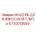5730013599 МОДЕЛЬ ДЛЯ ИЗНОСНОЙ ПЛИТЫ Epiroc