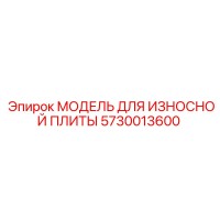 5730013600 МОДЕЛЬ ДЛЯ ИЗНОСНОЙ ПЛИТЫ Epiroc