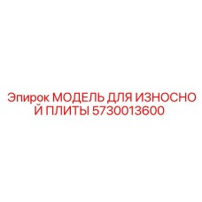 5730013600 МОДЕЛЬ ДЛЯ ИЗНОСНОЙ ПЛИТЫ Epiroc