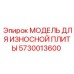5730013600 МОДЕЛЬ ДЛЯ ИЗНОСНОЙ ПЛИТЫ Epiroc
