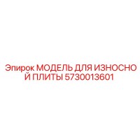 5730013601 МОДЕЛЬ ДЛЯ ИЗНОСНОЙ ПЛИТЫ Epiroc