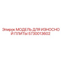 5730013602 МОДЕЛЬ ДЛЯ ИЗНОСНОЙ ПЛИТЫ Epiroc