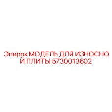 5730013602 МОДЕЛЬ ДЛЯ ИЗНОСНОЙ ПЛИТЫ Epiroc