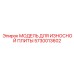 5730013602 МОДЕЛЬ ДЛЯ ИЗНОСНОЙ ПЛИТЫ Epiroc