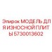 5730013602 МОДЕЛЬ ДЛЯ ИЗНОСНОЙ ПЛИТЫ Epiroc