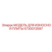 5730013597 МОДЕЛЬ ДЛЯ ИЗНОСНОЙ ПЛИТЫ Epiroc