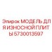 5730013597 МОДЕЛЬ ДЛЯ ИЗНОСНОЙ ПЛИТЫ Epiroc